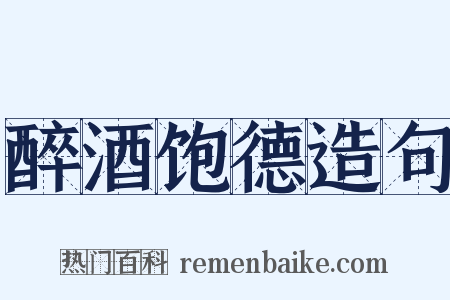醉酒饱德造句是什么意思的图片